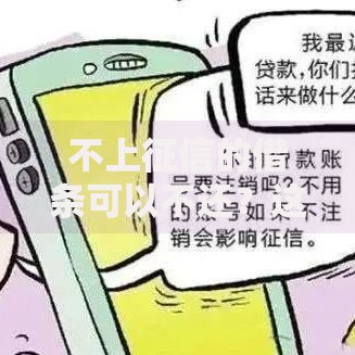 不上征信的借条可以不还？这5大风险必须警惕！