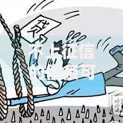 不上征信的借条可以不还？这5大风险必须警惕！