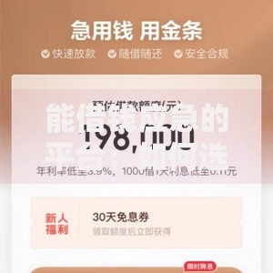 能借钱应急的平台：如何选择安全可靠的应急借款渠道？