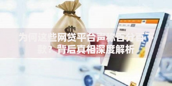 为何这些网贷平台声称百分百下款？背后真相深度解析
