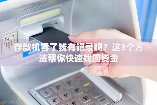 存款机吞了钱有记录吗？这3个方法帮你快速找回资金