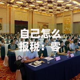 自己怎么报税：零基础也能搞懂的流程与注意事项