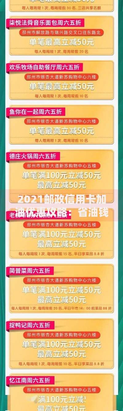 2021邮政信用卡加油优惠攻略：省油钱的小秘密都在这里！