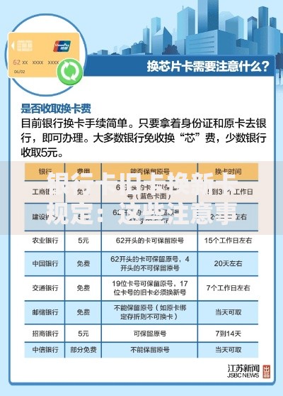 银行卡旧卡换新卡规定：这些注意事项要提前了解