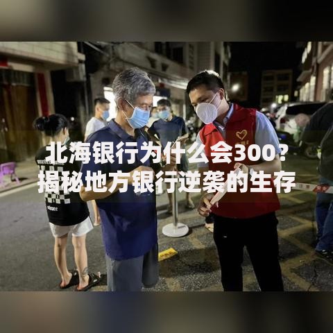 北海银行为什么会300？揭秘地方银行逆袭的生存逻辑