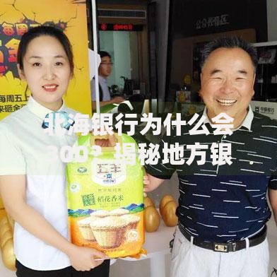 北海银行为什么会300？揭秘地方银行逆袭的生存逻辑
