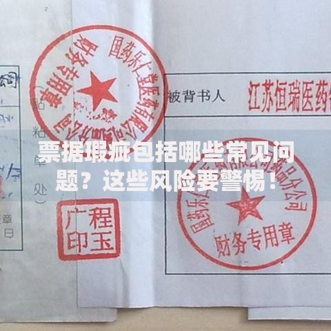 票据瑕疵包括哪些常见问题？这些风险要警惕！