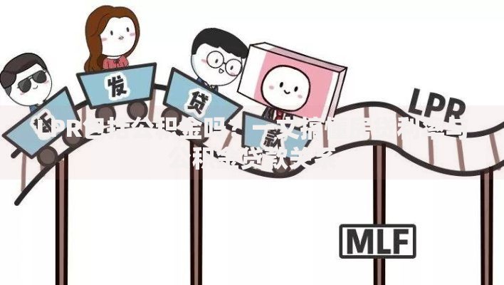 LPR包括公积金吗？一文搞懂房贷利率与公积金贷款关系