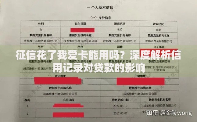 征信花了我爱卡能用吗？深度解析信用记录对贷款的影响