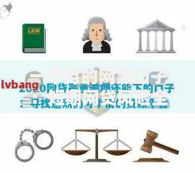 一个月的网黑口子：短期网贷风险全解析与避坑指南