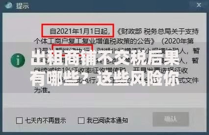 出租商铺不交税后果有哪些？这些风险你可能没想到