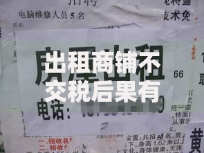 出租商铺不交税后果有哪些？这些风险你可能没想到