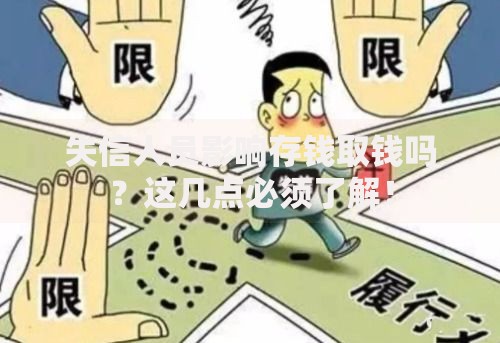 失信人员影响存钱取钱吗？这几点必须了解！