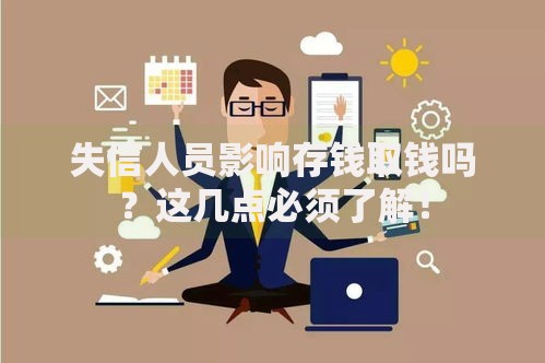 失信人员影响存钱取钱吗？这几点必须了解！