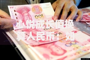 心悦成长值换算人民币：如何将虚拟积分变成真金白银？