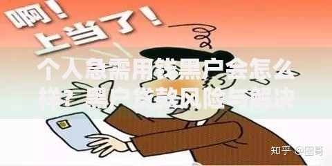 个人急需用钱黑户会怎么样?黑户贷款风险与解决方案深度解析 个人急需用钱黑户会怎么样?黑户贷款风险与解决方案深度解析