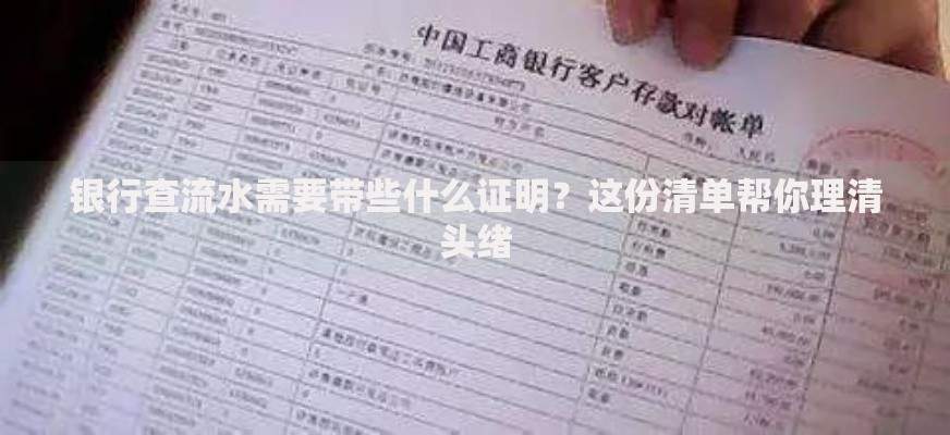 银行查流水需要带些什么证明？这份清单帮你理清头绪