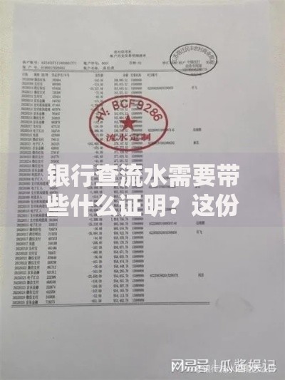 银行查流水需要带些什么证明？这份清单帮你理清头绪