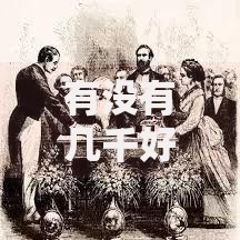 有没有几千好下款的口子？低门槛贷款渠道解析