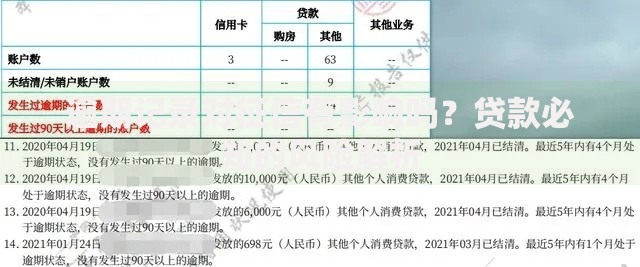 逾期记录对征信有影响吗？贷款必知的风险解析