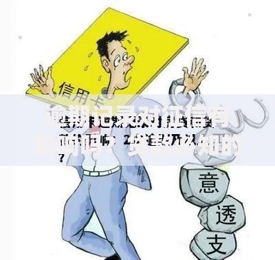 逾期记录对征信有影响吗？贷款必知的风险解析