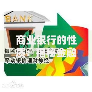 商业银行的性质：揭秘金融体系中的核心角色与运作逻辑