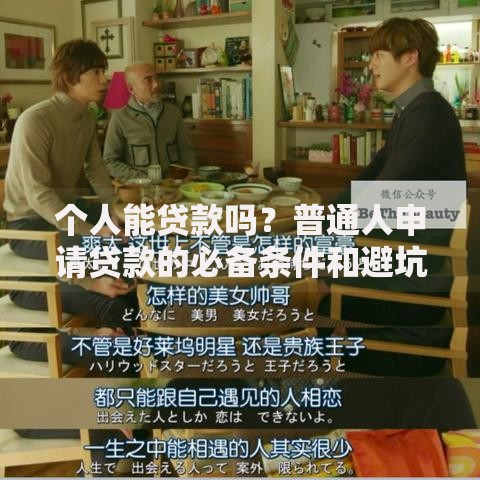 个人能贷款吗？普通人申请贷款的必备条件和避坑指南