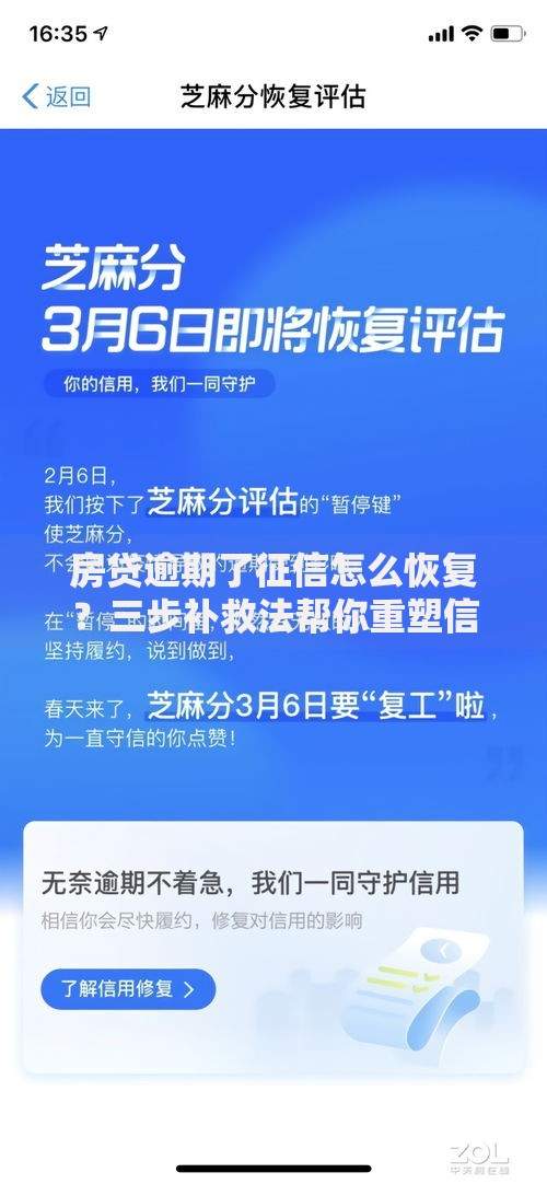 房贷逾期了征信怎么恢复？三步补救法帮你重塑信用记录