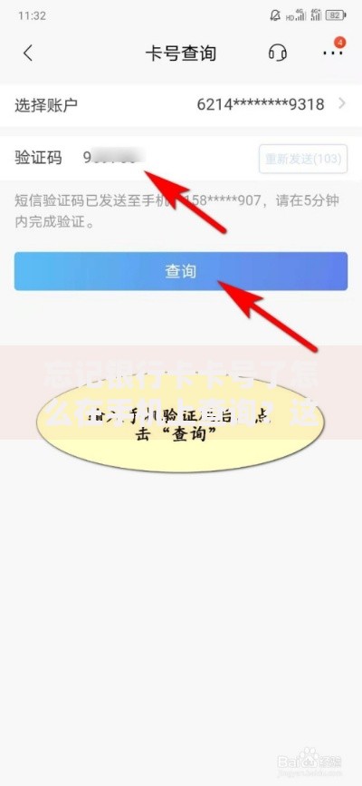 忘记银行卡卡号了怎么在手机上查询？这些方法超实用！