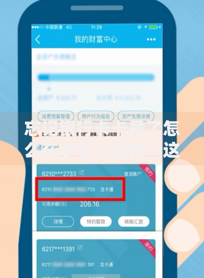 忘记银行卡卡号了怎么在手机上查询？这些方法超实用！