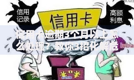 信用卡逾期3个月以上怎么处理？教你3招化解危机