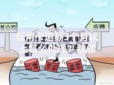 信用卡逾期3个月以上怎么处理？教你3招化解危机