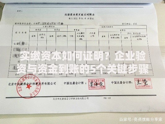 实缴资本如何证明？企业验资与资金到账的5个关键步骤