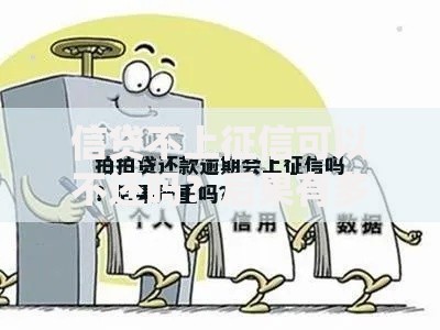 信贷不上征信可以不还吗？后果有多严重？