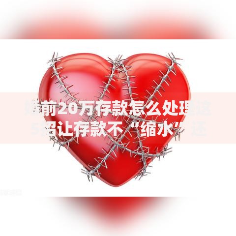 婚前20万存款怎么处理这5招让存款不“缩水”还增值