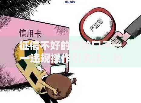 征信不好的贷款口子一一违规操作引关注：如何识别暗藏风险？