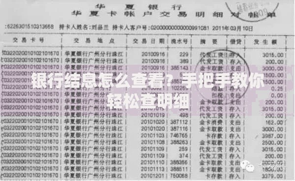银行结息怎么查看？手把手教你轻松查明细