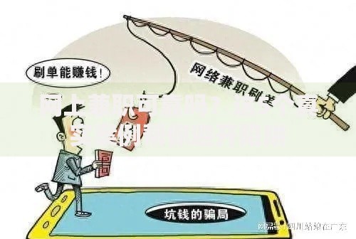 网上兼职可靠吗？这5个真实案例帮你避开陷阱
