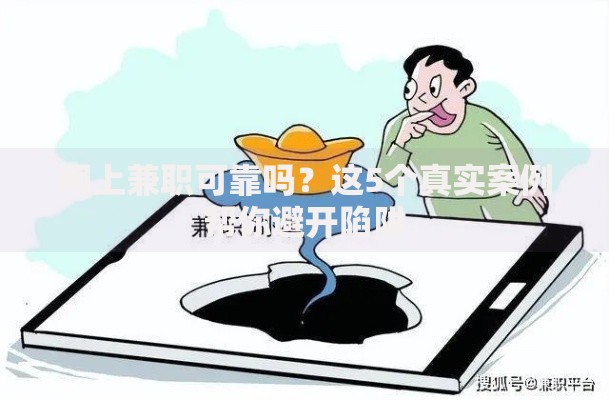 网上兼职可靠吗？这5个真实案例帮你避开陷阱