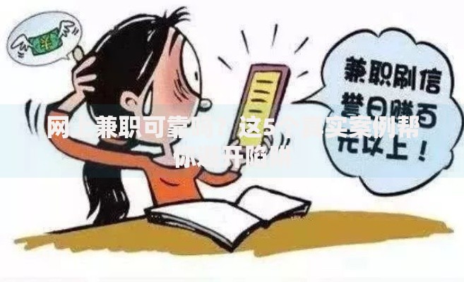 网上兼职可靠吗？这5个真实案例帮你避开陷阱
