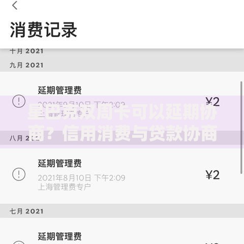 星巴克双周卡可以延期协商？信用消费与贷款协商策略全解析