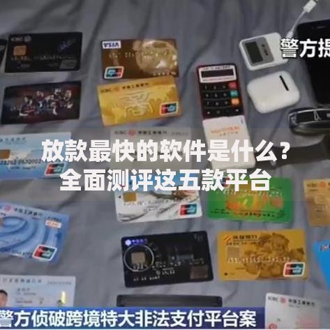 放款最快的软件是什么?全面测评这五款平台 放款最快的软件是什么?全面测评这五款平台