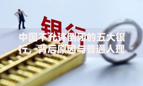 中国不允许倒闭的五大银行,背后原因与普通人理财的关联 中国不允许倒闭的五大银行,背后原因与普通人理财的关联