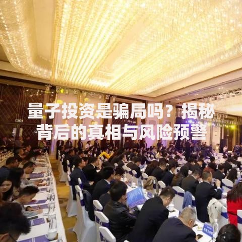 量子投资是骗局吗?揭秘背后的真相与风险预警 量子投资是骗局吗?揭秘背后的真相与风险预警