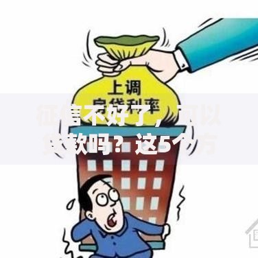 征信不好了,可以贷款吗?这5个方法或许能帮到你! 征信不好了,可以贷款吗?这5个方法或许能帮到你!