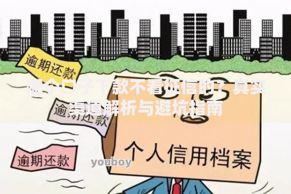 哪个口子下款不看征信的?真实渠道解析与避坑指南 哪个口子下款不看征信的?真实渠道解析与避坑指南