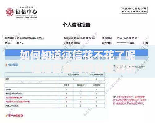 如何知道征信花不花了呢?征信自查与修复全解析 如何知道征信花不花了呢?征信自查与修复全解析