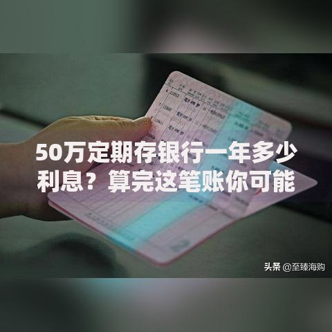 50万定期存银行一年多少利息？算完这笔账你可能要重新规划