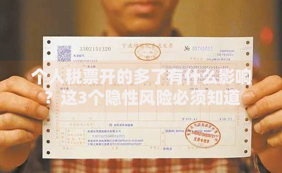 个人税票开的多了有什么影响？这3个隐性风险必须知道
