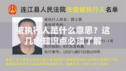 被执行人是什么意思？这几个知识点必须了解